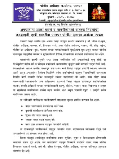 अपघातांना आळा बसणे व नागरिकांमध्ये वाहतूक नियमांची जनजागृती व्हावी याकरिता पालघर पोलीस दलाचा अनोखा उपक्रम.