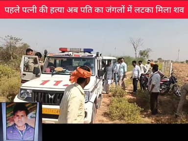पहले पत्नी की हत्या फिर पति का जंगलों में पेड़ से लटका मिला शव
#dholpur_rajasthan #DholpurNews #dholpur #hatya #suicide #...