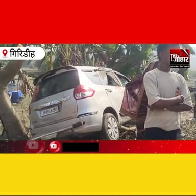 गावां में तेज रफ्तार कार का कहर, एक की मौ/त; आक्रोशित ग्रामीणों ने किया जाम
#Giridih #Gawan #RoadAccident #BreakingNews...