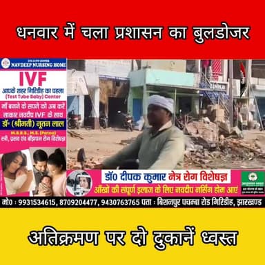 धनवार में अतिक्रमण पर चला बुलडोजर
#Dhanwar #Jharkhand #Encroachment #BulldozerAction #BreakingNews #IndiaNews #Adminis...