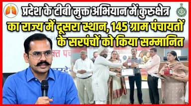 प्रदेश के टीबी मुक्त अभियान में कुरुक्षेत्र का राज्य में दूसरा स्थान, 145 ग्राम पंचायतों के सरपंचों को किया सम्मानित
#Ku...