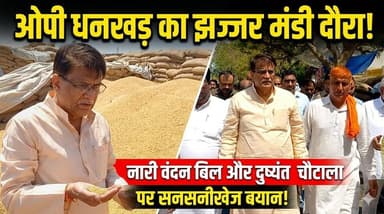 झज्जर मंडी पहुंचे ओपी धनखड़, नारी वंदन बिल, दुष्यंत चौटाला को लेकर भी बोले...
#OPDhankhar #JhajjarMandi #HaryanaPolitics...