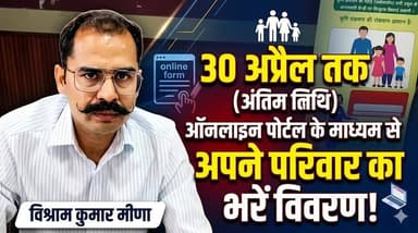 30 अप्रैल तक ऑनलाइन पोर्टल के माध्यम से अपने परिवार का भरें विवरण - विश्राम कुमार मीणा
#VishramKumarMeena #OnlinePortal ...