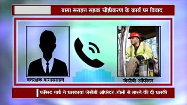 #ViralAudio 🚨
“गोली से मारने की धमकी!”
बागीपुल से बागा सराहन सड़क चौड़ीकरण के काम को रोकने के लिए एक फॉरेस्ट गार्ड द्व...