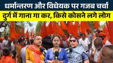 Durg में गाना गा कर, किसे कोसने लगे लोग... धर्मान्तरण और विधेयक पर गजब चर्चा || KP News || Janvi
#news #bhilainews #kp...