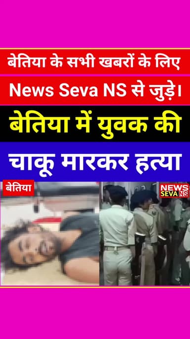 बेतिया में युवक की चाकू मारकर ह.....
.
.
.
#bettiah #bairiya #nautan #viral #trending #news #post #bihar #udaipur