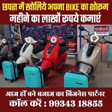 कम निवेश में बड़ा मुनाफा! छपरा में Bajaj Auto शोरूम खोलकर बनें मालामाल.... डीलरशिप कैसे लें? वीडियो में जानिए पूरी जानक...