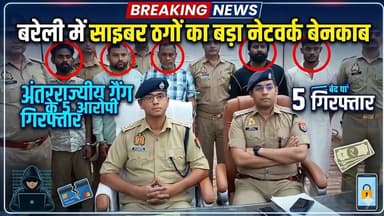 #बरेलीअपडेट
साइबर ठगों का बड़ा नेटवर्क बेनकाब, अंतरराज्यीय गैंग के 5 आरोपी गिरफ्तार....
