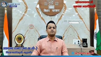 भारत की जनगणना-2027 में सबकी सक्रिय सहभागिता को लेकर जिलाधिकारी, आनंद शर्मा ने समस्त जिलावासियों से किया अपील....
Sachha...