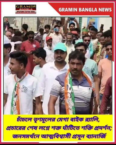 চাঁচলে তৃণমূলের মেগা র্যালি, জনসমর্থনে আত্মবিশ্বাসী প্রসূন ব্যানার্জি
#চাঁচল_বিধানসভা #তৃণমূল_কংগ্রেস #প্রসূন_ব্যানার্...