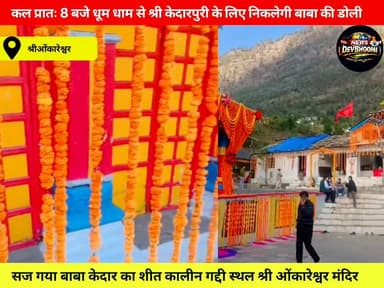 कल प्रातः 8 बजे धूम धाम से श्री केदारपुरी के लिए निकलेगी बाबा की डोली #KedarnathDoli #KedarnathYatra2026 #BabaKedarnath ...