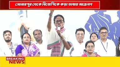 সোনারপুরের সভা থেকে বিজেপিকে কড়া ভাষায় আক্রমণ তৃণমূল সুপ্রিম মমতা বন্দ্যোপাধ্যায়ের।।
#MamataBanerjee #sonarpur #Tmc #...
