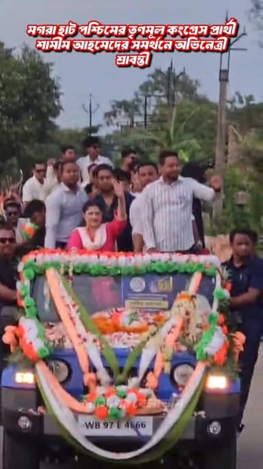 দক্ষিণ ২৪ পরগনা মগরাহাট পশ্চিমের তৃণমূল কংগ্রেসের প্রার্থী সামীম আহমেদ এর সমর্থনে প্রচারে অভিনেত্রী শ্রাবন্তী।
#tmc #sra...