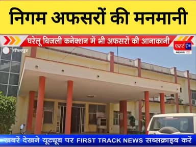 धौलपुर में बिजली निगम अफसरों की मनमानी जारी। घरेलू बिजली कनेक्शन देने में भी कटवा रहे चक्कर। दलालों का बोलबाला।
#Dholpur...