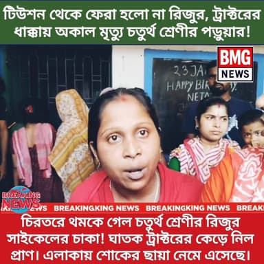 চিরতরে থমকে গেল চতুর্থ শ্রেণীর রিজুর সাইকেলের চাকা! ঘাতক ট্রাক্টরের কেড়ে নিল প্রাণ।
শনিবার সকালে প্রাইভেট টিউশন সেরে বন্...