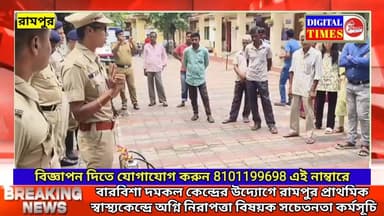 বারবিশা দমকল কেন্দ্রের উদ্যোগে রামপুর প্রাথমিক স্বাস্থ্যকেন্দ্রে অগ্নি নিরাপত্তা বিষয়ক সচেতনতা কর্মসূচি