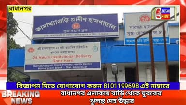 রাধানগর এলাকায় বাড়ি থেকে যুবকের ঝু/লন্ত দে/হ উ/দ্ধার