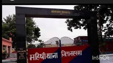 महिषी: हत्या के प्रयास के एक अभियुक्त को पुलिस ने किया गिरफ्तार, कानूनी कार्रवाई कर भेजा जेल