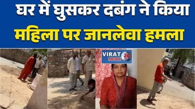 रीवा:दबंग ने घर में घुसकर महिला पर जानलेवा हमला, हालत गंभीर #RewaNews #BreakingNews #CrimeNews #AssaultCase #LawAndOrder...