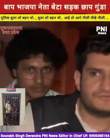 उत्तर प्रदेश मुजफ्फरनगर में घर के बाहर खड़ीं माँ बेटी को स्कूटी सवार दो युवकों ने स्कूटी रोककर छेड़ा, उनका रेट पूंछा, बेटी ने वीडियो बनाया तो बोले पुलिस बुलाओगी बुला लो बहन चो....
बेटी ने जैसे ही वीडियो वायरल किया दोनों.....