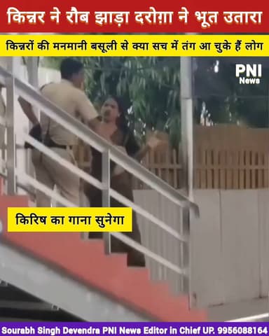 दरोगा ने किरिष का गाना सुना दिया, आखिर मनमानी बसूली और गंदी भाषा अभद्र असमाजिक व्यवहार कब तक.....