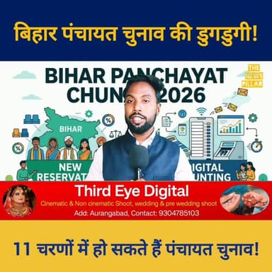 बिहार पंचायत चुनाव 2026 की डुगडुगी। आरक्षण में बदलाव। 11 चरणों में हो सकते हैं चुनाव।
#बिहार #बिहारसरकार #RjdBihar #LJP...