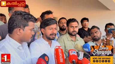 അതിവേഗത്തിൽ ടൗൺഷിപ്പിന്റെ നിർമ്മാണ പ്രവർത്തികൾ പൂർത്തിയാക്കണം എന്നും കോൺഗ്രസിന്റെ പുനരധിവാസ ഭൂമിയുടെ സമീപം കുടി കെട്ടി...