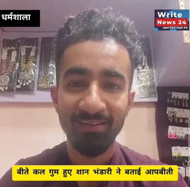 धर्मशाला: जिला कांगड़ा के नगरोटा बगवां के शान भंडारी जिनकी गायब होने की खबरें चली थी उन्होंने सुनाई अपनी आपबीती
#himacha...