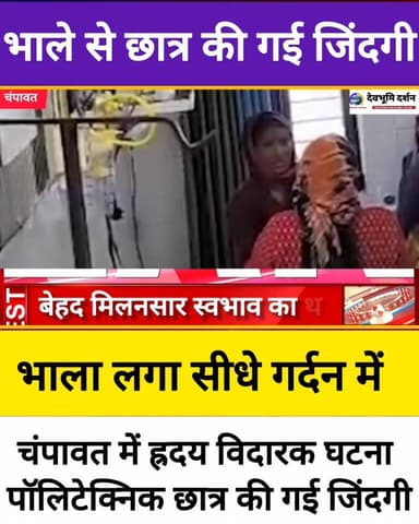 उत्तराखंड: पहाड़ में पालिटेक्निक छात्र की गई जिंदगी....
#devbhoomi_darshan #देवभूमि_दर्शन #devbhoomidarshan #uttarakhand