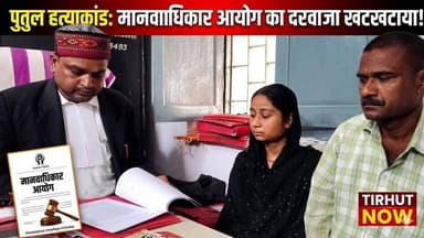 पुतुल हत्याकांड पहुँचा मानवाधिकार आयोग! पीड़ित परिवार को मिल रही जान से मारने की धमकी
#Muzaffarpur #PuthulMurderCase #H...
