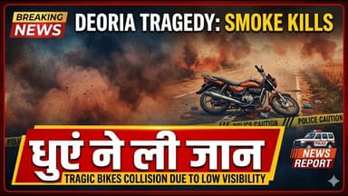 #देवरिया: धुएं ने ली जान, हादसे के बाद बाइक में लगी आग, युवक की जलकर मौत | #deoria #news #viral