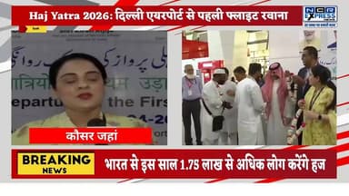 Haj Yatra 2026: भारत से इस साल 1.75 लाख से अधिक लोग करेंगे हज, दिल्ली एयरपोर्ट से पहली फ्लाइट रवाना #HajjMubarak #HajjJo...