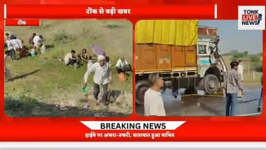 टोंक के दाखिया गांव के पास बड़ा हादसा
जयपुर-कोटा हाईवे पर सरसों तेल से भरा टैंकर पलटा।
#BreakingNews
#TonkNews
#Dakhia
#...