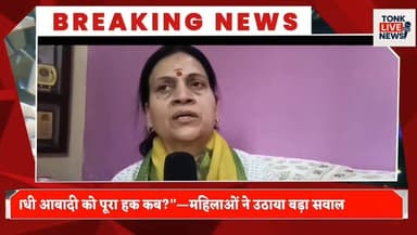 टोंक से बड़ी खबर—महिला आरक्षण बिल पास न होने पर बीजेपी का विरोध प्रदर्शन।
#TonkNews #WomenReservationBill #BJPProtest #W...