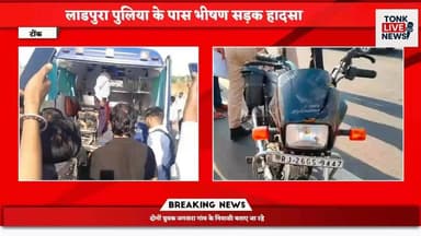 लाडपुरा पुलिया के पास भीषण सड़क हादसा
बाइक सवार 2 युवकों की मौके पर दर्दनाक मौत
#RoadAccident #BreakingNews #RajasthanNe...