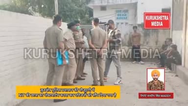 कुरुक्षेत्र पुलिस प्रशासन की मौजूदगी में हुआ NIT की छात्रा का पोस्टमार्टम,पुलिस नें शव परिजनों को सौंपा
#kurukshetra...