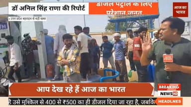 डीजल पेट्रोल के लिए मारामारी मिही पुरवा बहराइच ,