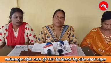 #ମହିଳା_ମୋର୍ଚ୍ଚା #33percentage #ରିଜର୍ଭବେସନ
ପାର୍ଲ୍ୟାମେଣ୍ଟରେ ମହିଳା ମାନଙ୍କ ପ୍ରତି ୩୩% ରିଜର୍ଭବେସନ ବିଲ୍ ପାରିତ ନହେବା ସମ୍ବନ୍ଧେ କ...