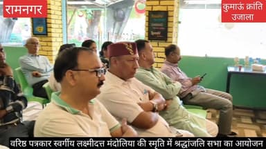 #वरिष्ठ पत्रकार और लेखक #स्वर्गीय लक्ष्मीदत्त मंदोलिया को उनके #स्मृति दिवस पर याद किया गया, #इस दौरान विभिन्न क्षेत्रों...