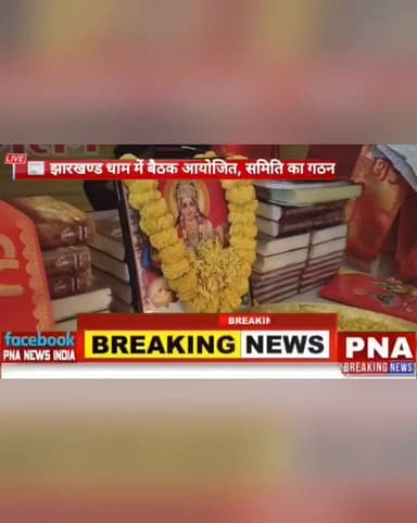 🚩 झारखंड धाम में विद्वत परिषद का गठन
सभी पदों पर सर्वसम्मति से चयन
दीपक ओझा बने अध्यक्ष
👉 सनातन धर्म और समाज सेवा की दिश...