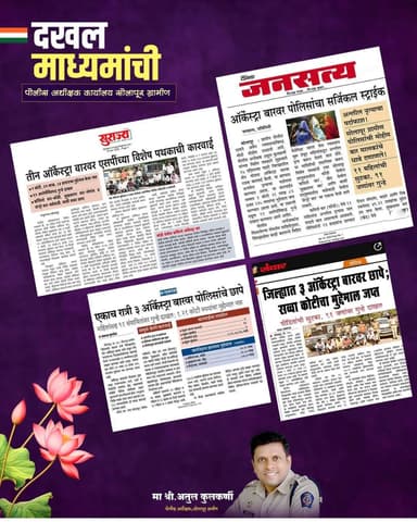 मा. पोलीस अधीक्षक अतुल कुलकर्णी साहेब यांचे मार्गदर्शनाखाली सोलापूर तालुका पोलीस ठाणे अंतर्गत येणारे अनधिकृत चालणारे बार...