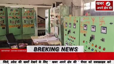 शाजापुर आदर्श कॉलोनी फीडर और मोहन बड़ोदिया घरेलू फीडर रविवार को 4 घंटे बंद रहेगा