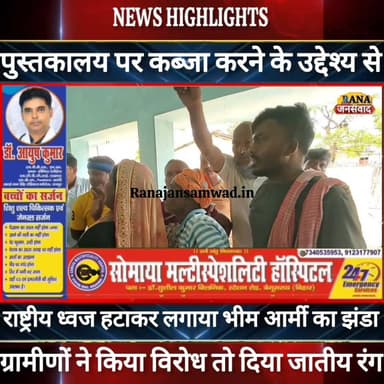 सरकारी पुस्तकालय पर कब्जा करने के लिए राष्ट्रीय ध्वज हटाकर लगाया भीम आर्मी का झंडा। ग्रामीणों ने किया विरोध ----
#munge...