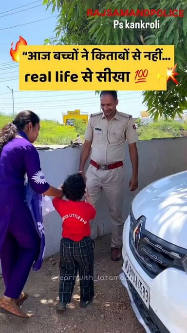 आज बच्चों ने किताबों से नहीं... real life से सीखा" 💯✨
राजसमंद पुलिस द्वारा आयोजित इस विशेष भ्रमण में नन्हे-मुन्ने बच्चो...