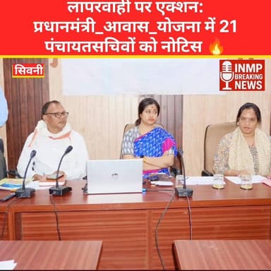 #सिवनी में प्रशासन सख्त!
प्रधानमंत्री आवास योजना में लापरवाही पर 21 पंचायत सचिवों को नोटिस जारी कर दिए गए हैं। घंसौर विक...