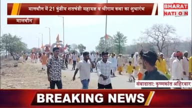 मालथौन में भक्ति का महासंगम: 21 कुंडीय शतचंडी महायज्ञ का शुभारंभ, भव्य कलश यात्रा में उमड़ा जनसैलाब
#Malthone #ShatChan...