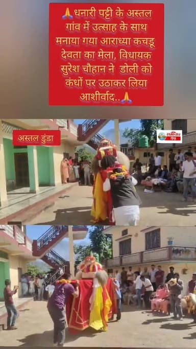 धनारी पट्टी के अस्तल गांव में उत्साह के साथ मनाया गया आराध्या कचडू देवता का मेला, विधायक सुरेश चौहान ने डोली को कंधों प...