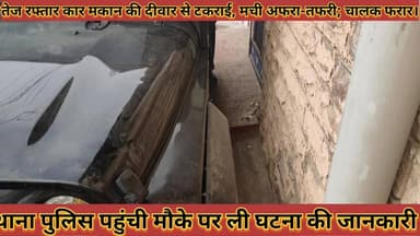 #तेज_रफ्तार_कार_मकान_की_दीवार_से_टकराई_मची_अफरा #तफरी_चालक_फरार_पुलिस_पहुंची_मौके_पर_ली_घटना_की #जानकारी
#tej #raptar #...