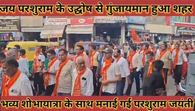 #जय_परशुराम_के_उद्घोष_से_गुंजायमान_हुआ_शहर_भव्य #शोभायात्रा_के_साथ_मनाई_गई_भगवान_परशुराम_जयंती
#jay #prshuram #ke #udha...