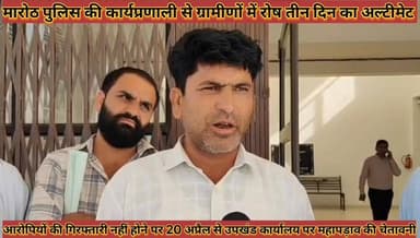 #पुलिस_की_कार्यप्रणाली_से_ग्रामीणों_में_रोष_आरोपियों_की #गिरफ्तारी_नहीं_होने_पर_20_से_महापड़ाव_चेतावनी
#police #ki #kar...